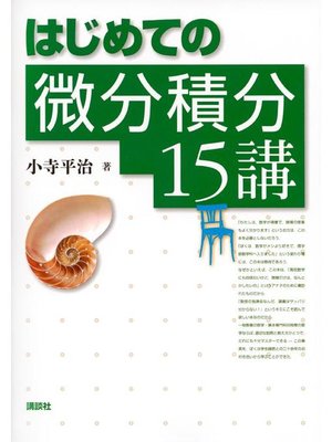 cover image of はじめての微分積分15講: 本編